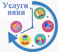 Государственное учреждение «Территориальный центр социального обслуживания населения Щучинского района»  информирует, что в отделении социальной помощи на дому предоставляются услуги почасового ухода за детьми (услуги няни)